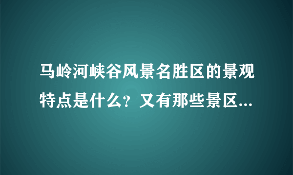 马岭河峡谷风景名胜区的景观特点是什么？又有那些景区组成呢！