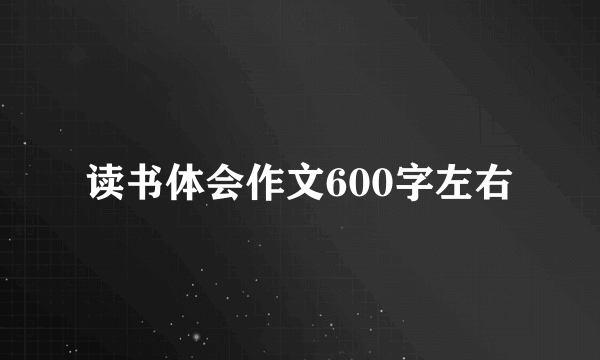 读书体会作文600字左右