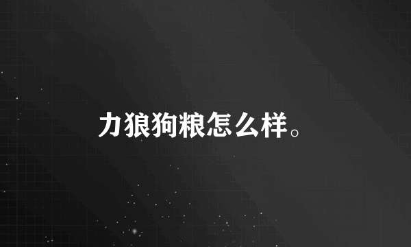 力狼狗粮怎么样。