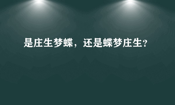 是庄生梦蝶，还是蝶梦庄生？