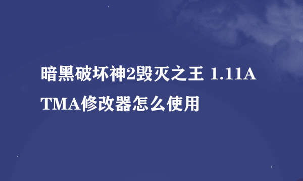 暗黑破坏神2毁灭之王 1.11ATMA修改器怎么使用