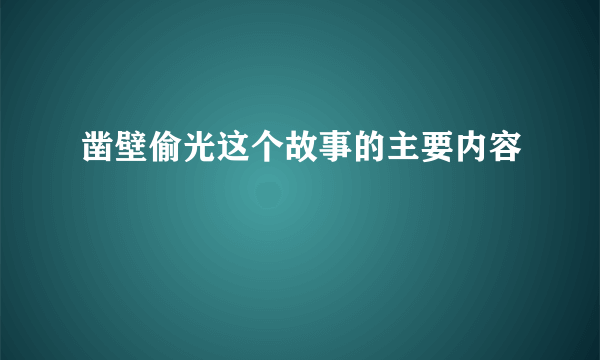 凿壁偷光这个故事的主要内容