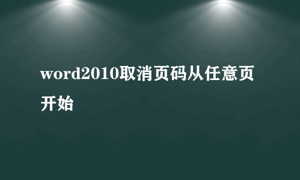 word2010取消页码从任意页开始