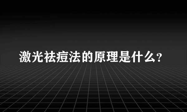 激光祛痘法的原理是什么？