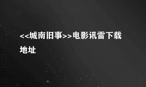 <<城南旧事>>电影讯雷下载地址