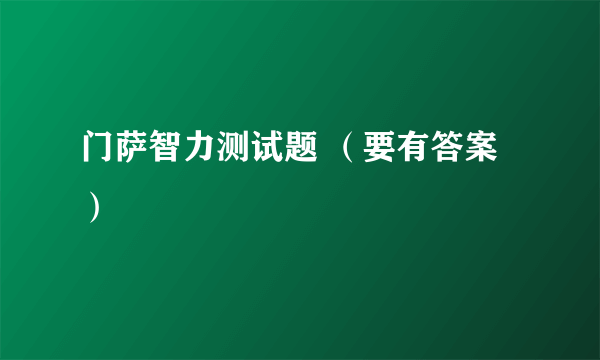 门萨智力测试题 （要有答案）