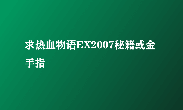 求热血物语EX2007秘籍或金手指