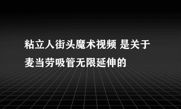 粘立人街头魔术视频 是关于麦当劳吸管无限延伸的