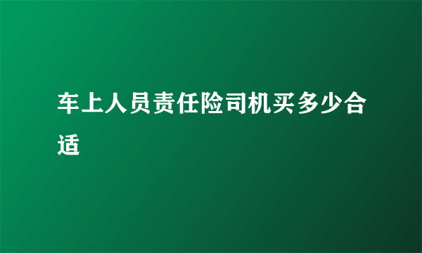 车上人员责任险司机买多少合适