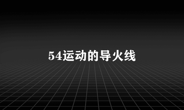 54运动的导火线