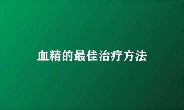 血精的最佳治疗方法