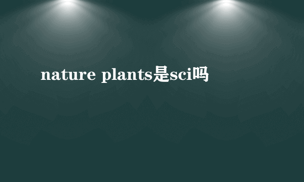 nature plants是sci吗