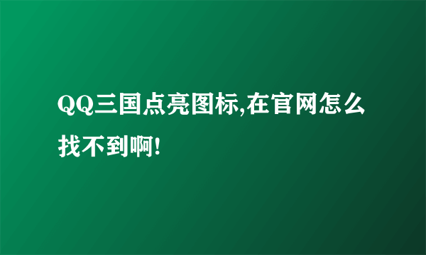 QQ三国点亮图标,在官网怎么找不到啊!