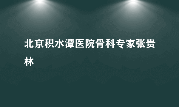 北京积水潭医院骨科专家张贵林