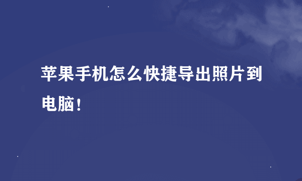 苹果手机怎么快捷导出照片到电脑！