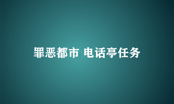 罪恶都市 电话亭任务