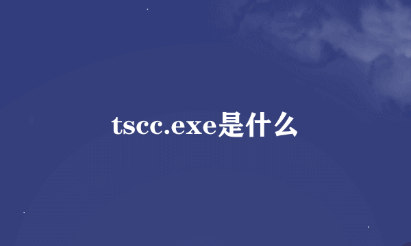 tscc.exe是什么