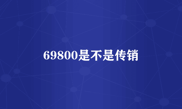 69800是不是传销