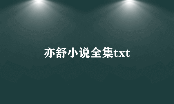 亦舒小说全集txt