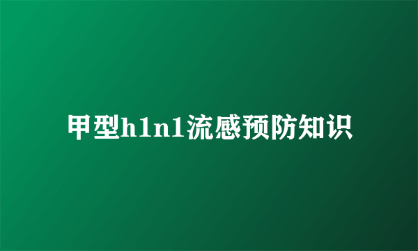 甲型h1n1流感预防知识