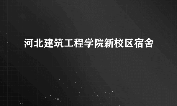 河北建筑工程学院新校区宿舍