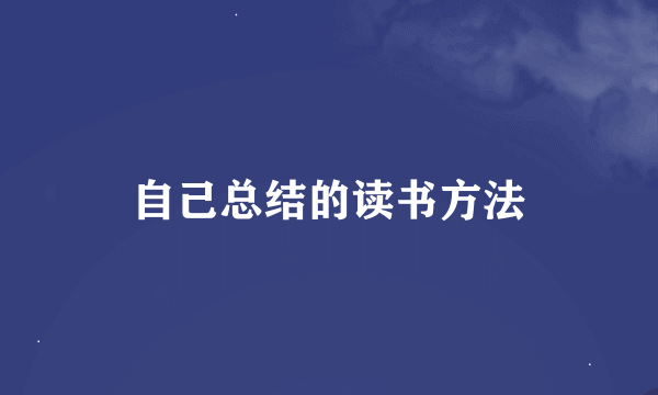 自己总结的读书方法