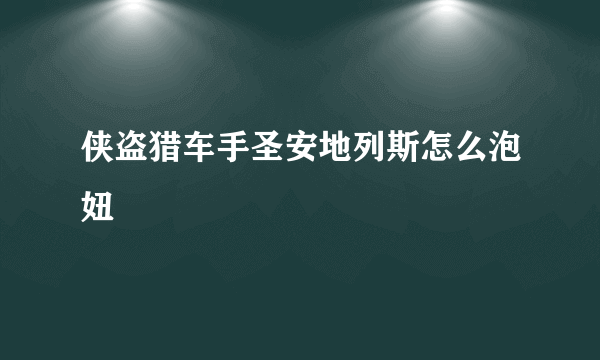 侠盗猎车手圣安地列斯怎么泡妞