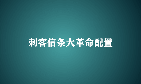 刺客信条大革命配置