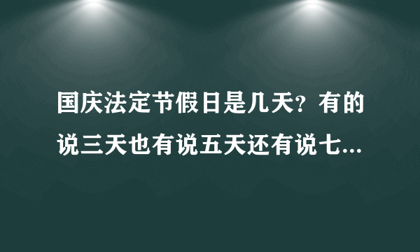 国庆法定节假日是几天？有的说三天也有说五天还有说七天！到底是几天啊