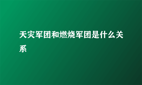 天灾军团和燃烧军团是什么关系