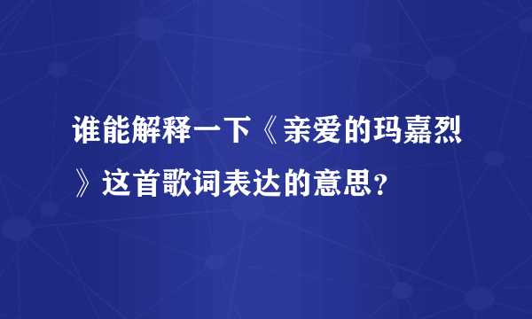 谁能解释一下《亲爱的玛嘉烈》这首歌词表达的意思？