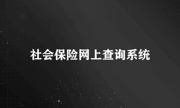 社会保险网上查询系统