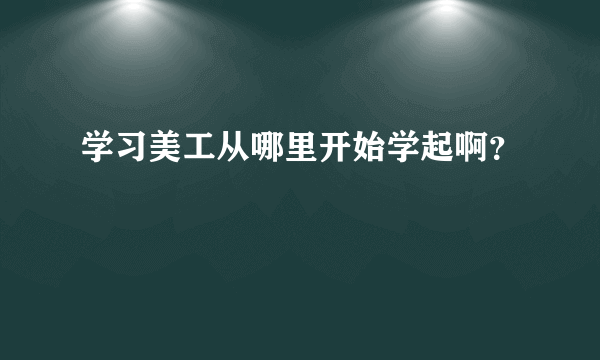 学习美工从哪里开始学起啊？