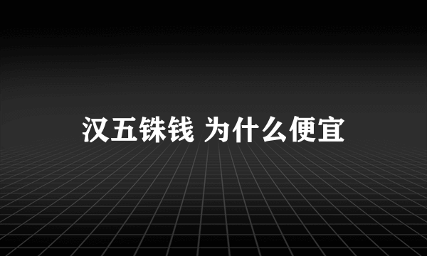 汉五铢钱 为什么便宜