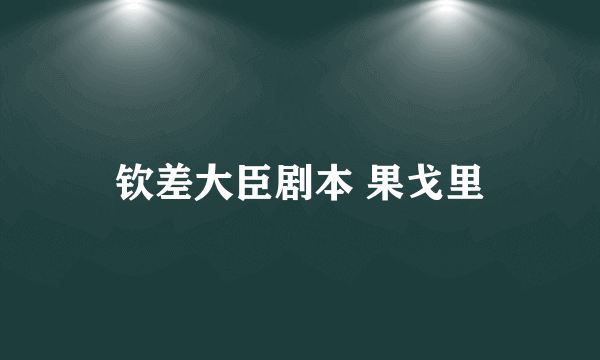 钦差大臣剧本 果戈里