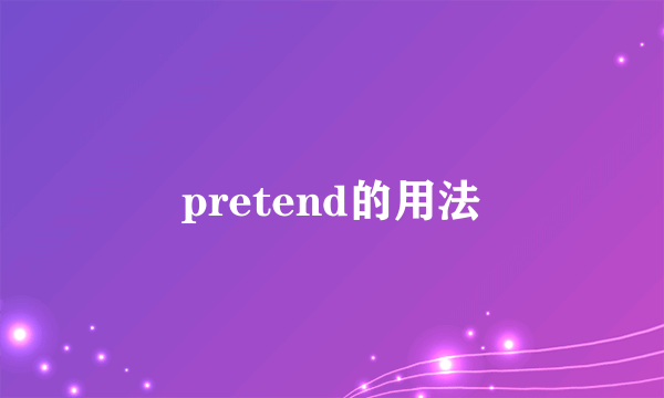 pretend的用法