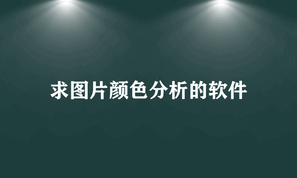 求图片颜色分析的软件