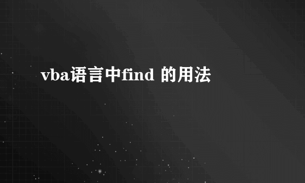 vba语言中find 的用法