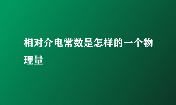 相对介电常数是怎样的一个物理量