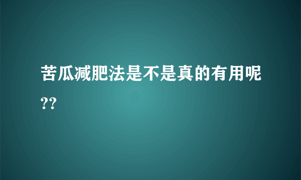 苦瓜减肥法是不是真的有用呢??