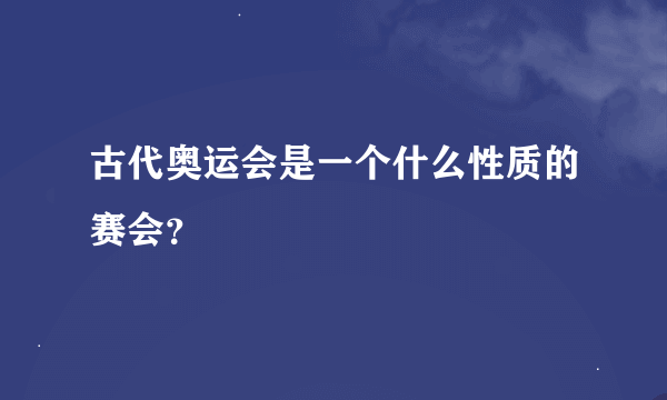 古代奥运会是一个什么性质的赛会？