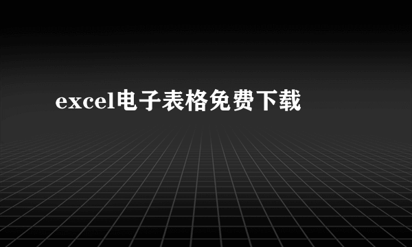 excel电子表格免费下载