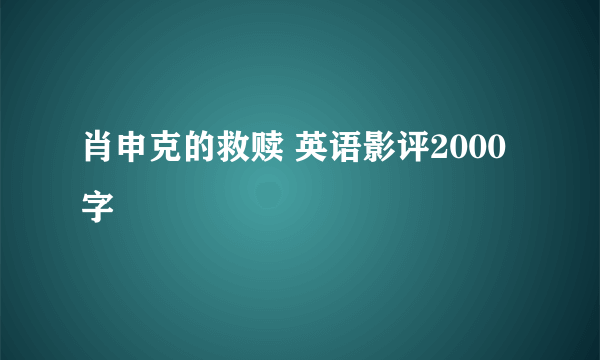 肖申克的救赎 英语影评2000字