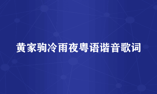 黄家驹冷雨夜粤语谐音歌词