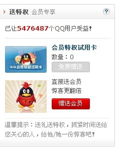 qq会员特权试用卡怎么赠送好友