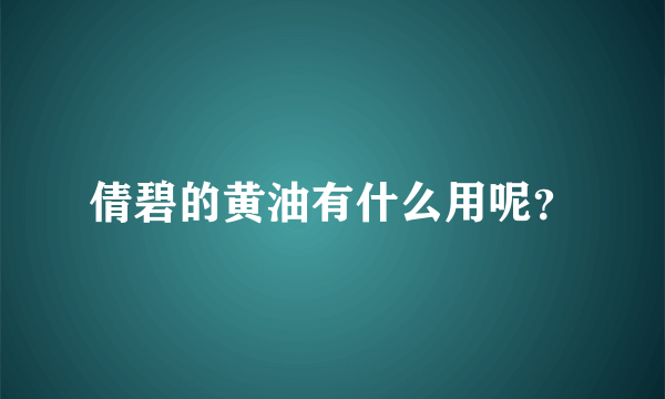 倩碧的黄油有什么用呢？