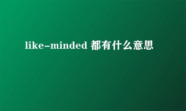 like-minded 都有什么意思