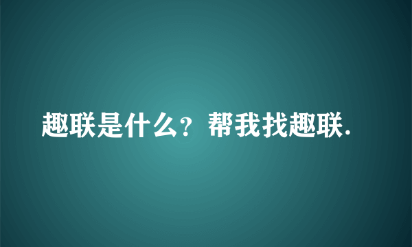 趣联是什么？帮我找趣联．