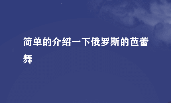 简单的介绍一下俄罗斯的芭蕾舞