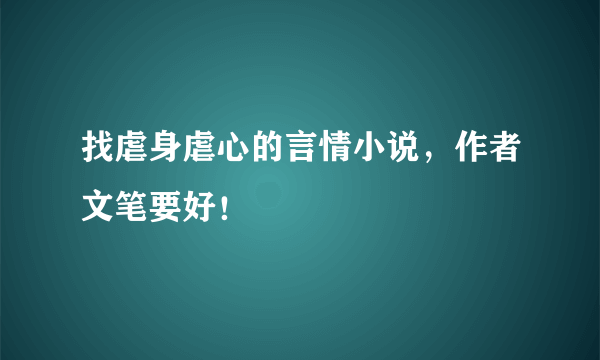 找虐身虐心的言情小说，作者文笔要好！